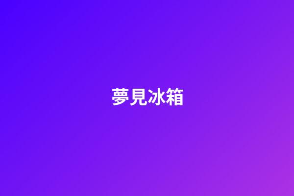 夢見冰箱