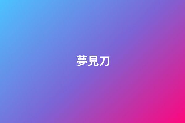 夢見刀