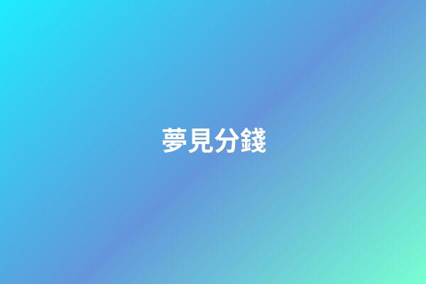 夢見分錢