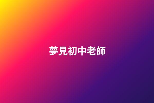 夢見初中老師