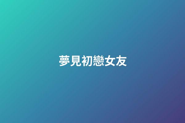 夢見初戀女友