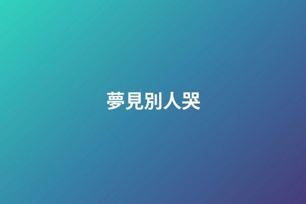 夢見別人哭