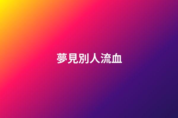 夢見別人流血
