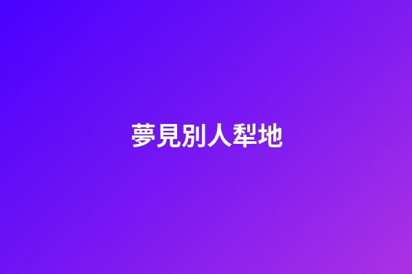 夢見別人犁地