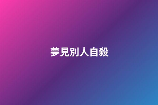 夢見別人自殺