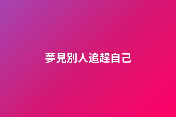夢見別人追趕自己
