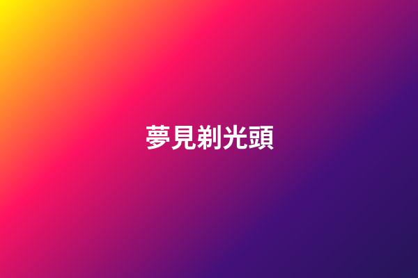 夢見剃光頭