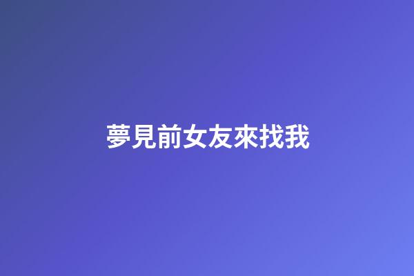 夢見前女友來找我