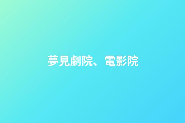 夢見劇院、電影院