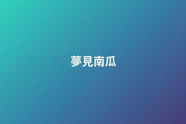 夢見南瓜