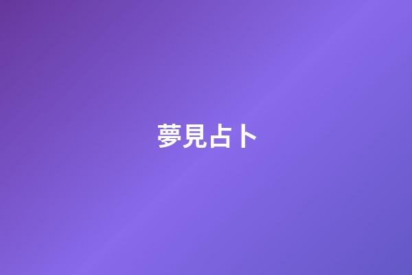 夢見占卜