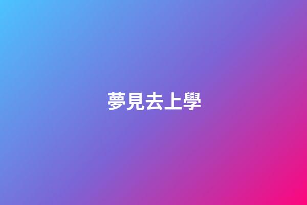 夢見去上學