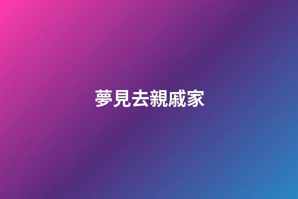 夢見去親戚家