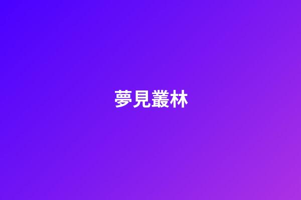 夢見叢林