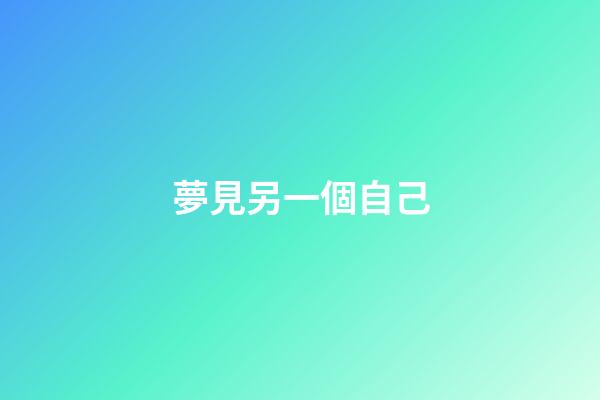 夢見另一個自己