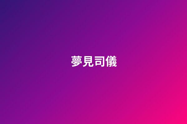 夢見司儀
