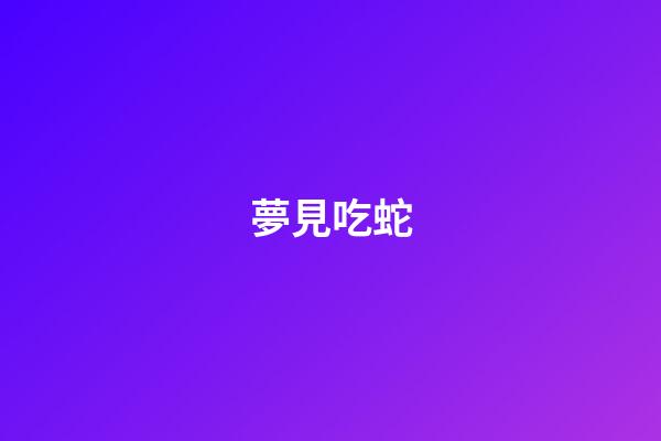 夢見吃蛇