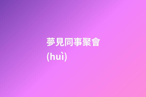 夢見同事聚會(huì)