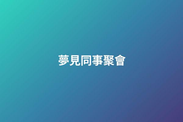 夢見同事聚會