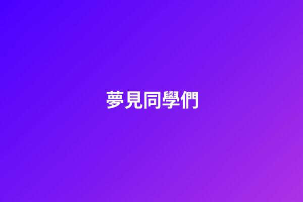 夢見同學們