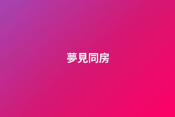 夢見同房