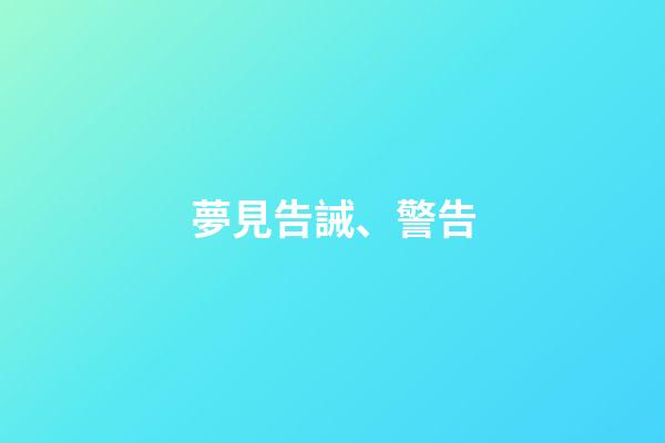 夢見告誡、警告