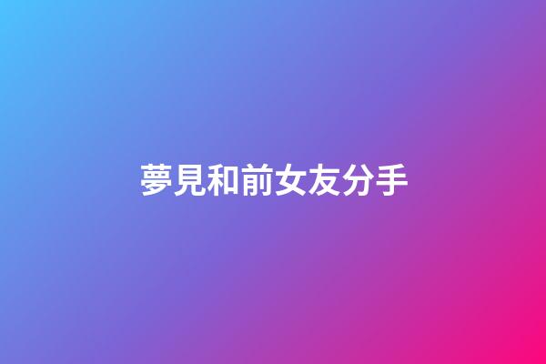 夢見和前女友分手