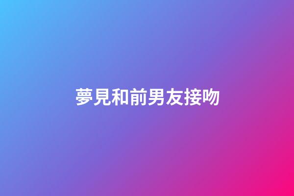 夢見和前男友接吻