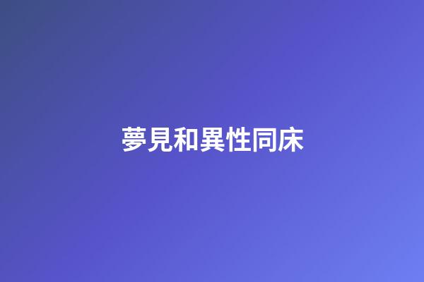 夢見和異性同床
