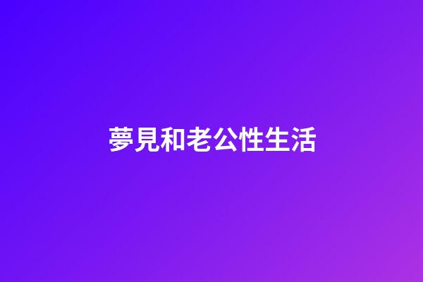 夢見和老公性生活