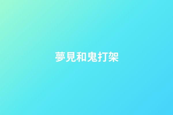 夢見和鬼打架
