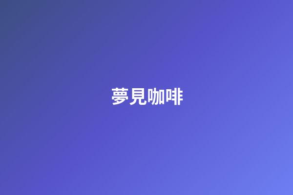 夢見咖啡