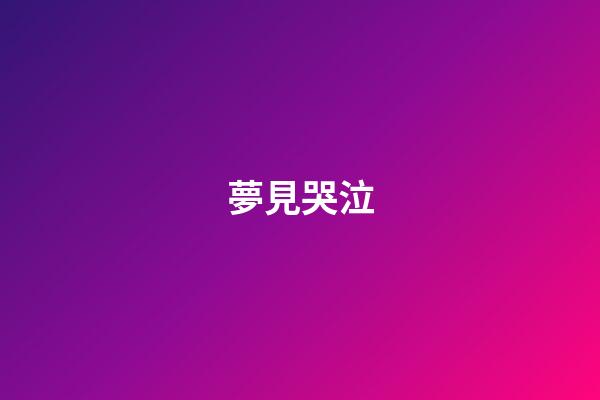 夢見哭泣