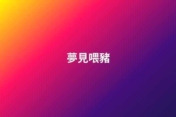 夢見喂豬