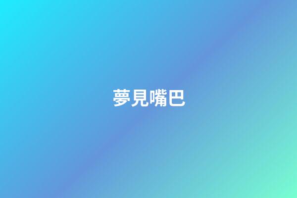夢見嘴巴
