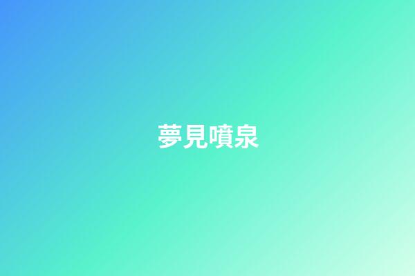 夢見噴泉