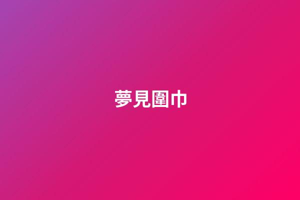 夢見圍巾