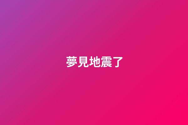 夢見地震了