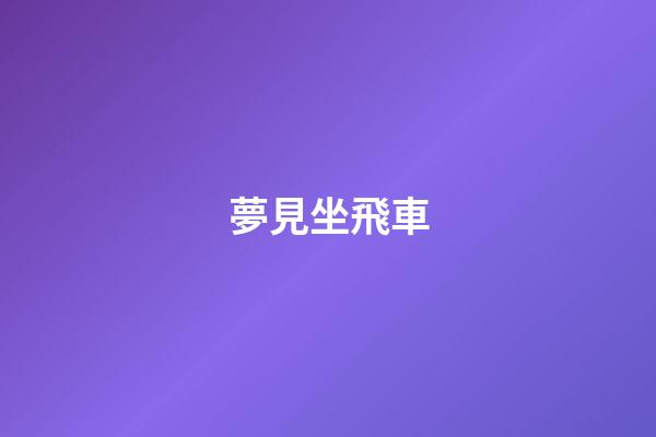 夢見坐飛車