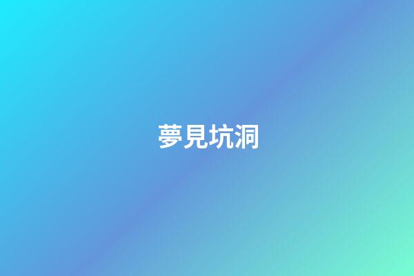 夢見坑洞