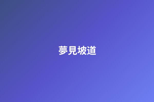 夢見坡道