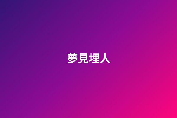 夢見埋人