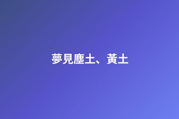 夢見塵土、黃土