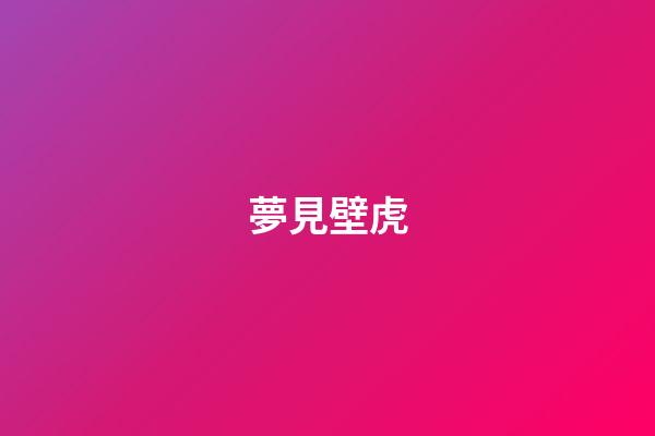 夢見壁虎