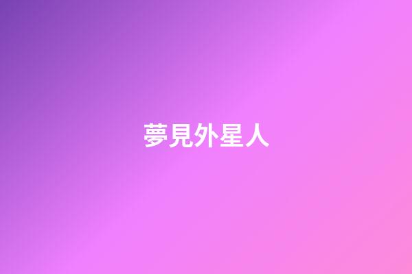 夢見外星人
