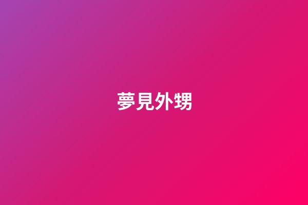 夢見外甥