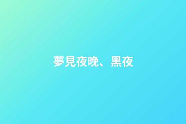 夢見夜晚、黑夜