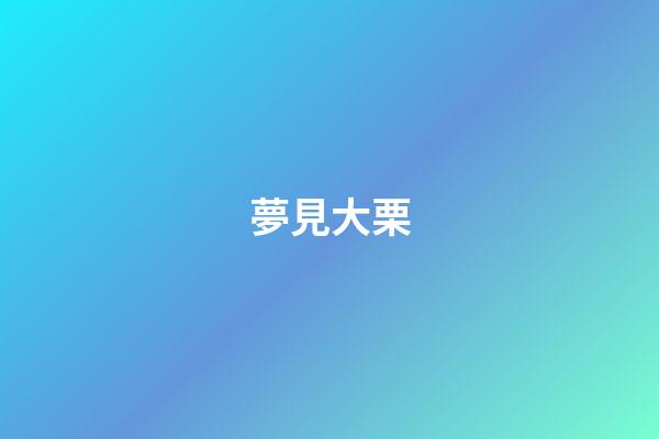 夢見大栗