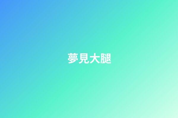 夢見大腿
