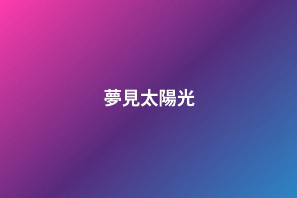 夢見太陽光